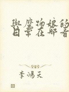 与魔物娘的同居日常在哪看