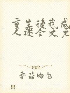 重生后我成了万人迷全文免费阅读