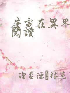 唐寅在异界免费阅读