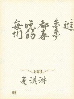 每晚都梦进男神们的春梦