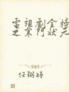 电视剧金榜题名之寒门状元