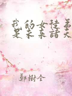 我的女徒弟们都是未来诸天大佬壁纸