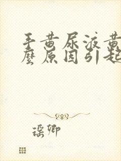 手黄尿液黄是什么原因引起的