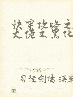 快穿攻略之病娇大佬又黑化了免费阅读