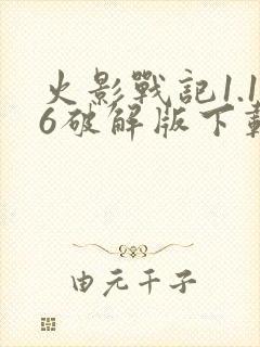 火影战记1.16破解版下载