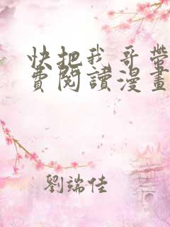 快把我哥带走免费阅读漫画