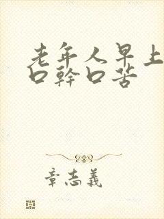 老年人早上起来口干口苦