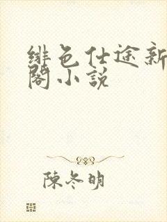 绯色仕途新笔趣阁小说