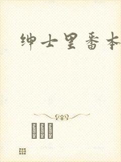 绅士里番本子库