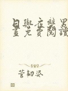 日与夜双男主漫画免费阅读下拉式快