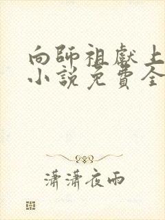 向师祖献上咸鱼小说免费全文阅读