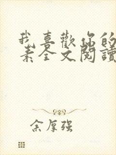 我喜欢你的信息素全文阅读无删减