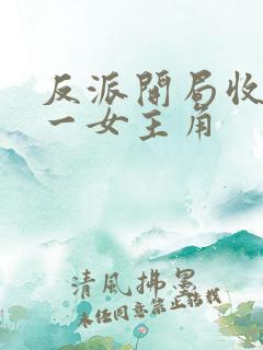 反派开局收服第一女主角