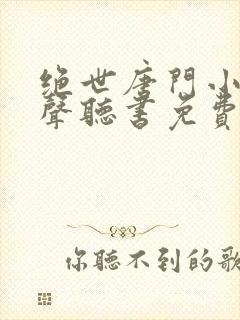 绝世唐门小说有声听书免费