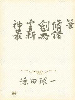 神霄剑修笔趣阁最新无错