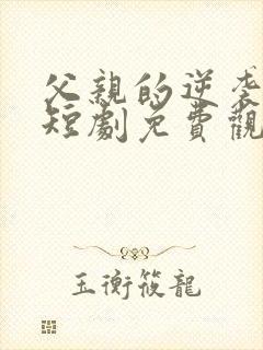 父亲的逆袭人生短剧免费观看