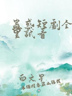 蛊惑短剧全集哪里试看