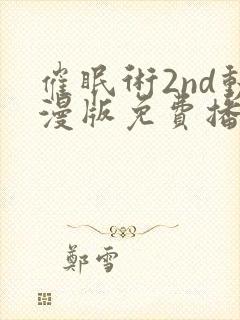 催眠术2nd动漫版免费播放