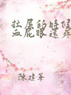 拉屎的时候拉出血屁眼还疼