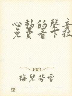 心动的声音漫画免费看下拉式