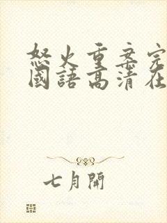 怒火重案完整版国语高清在线观看