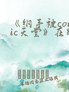 《纲手被comic天堂》在线观看