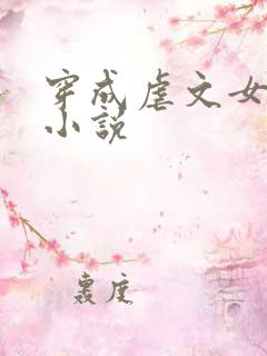 穿成虐文女主后小说