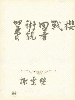 咒术回战樱花免费观看