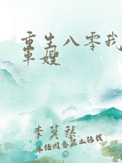重生八零我要当军嫂