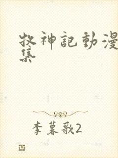 牧神记动漫43集