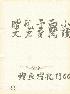 赠我予白小说全文免费阅读未删减