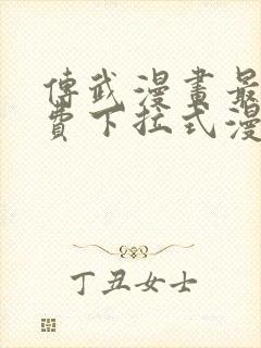 传武漫画最新免费下拉式漫画1234