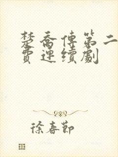 楚乔传第二部免费连续剧