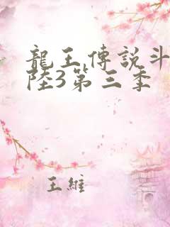 龙王传说斗罗大陆3第三季