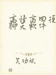 高情商回复微信聊天软件