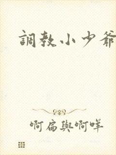 调教小少爷小说