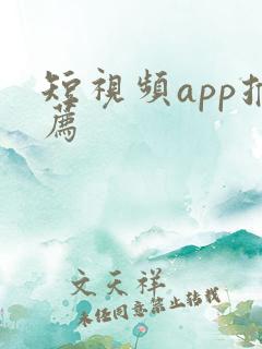 短视频app推荐