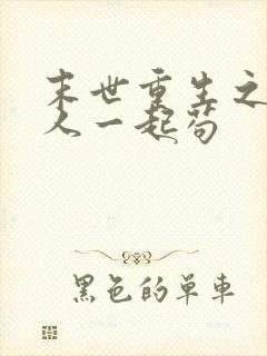 末世重生之和家人一起苟