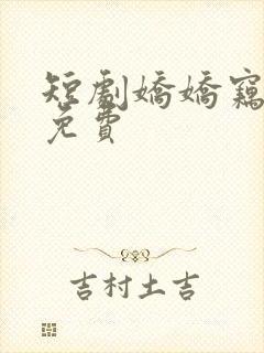 短剧娇娇窃君心免费