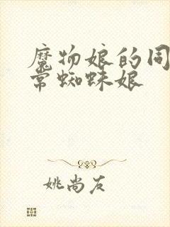 魔物娘的同居日常蜘蛛娘