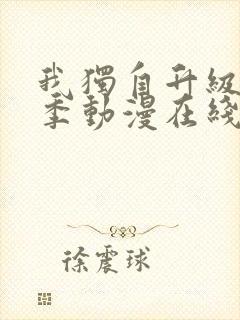 我独自升级第二季动漫在线播放