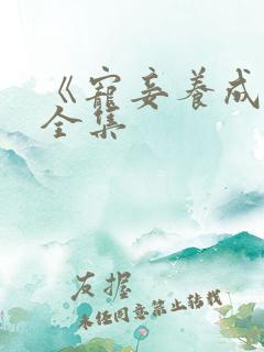 《宠妾养成录》全集