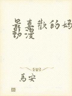 最喜欢的妈妈 动漫