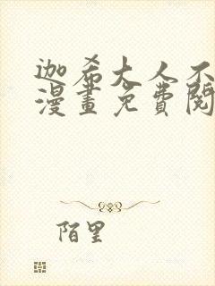 迦希大人不气馁漫画免费阅读