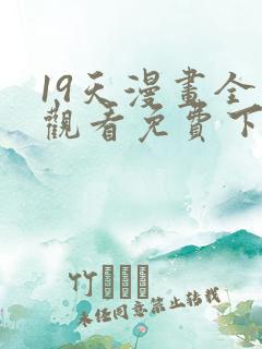 19天漫画全集观看免费下拉式