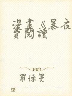 漫画《暴夜》免费阅读