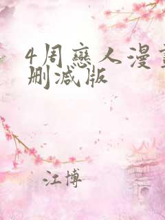 4周恋人漫画未删减版