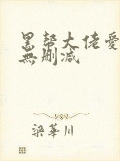 黑帮大佬爱上我无删减