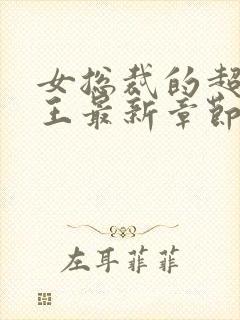 女总裁的超级兵王最新章节