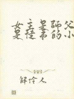 女主是师父男主是徒弟的小说